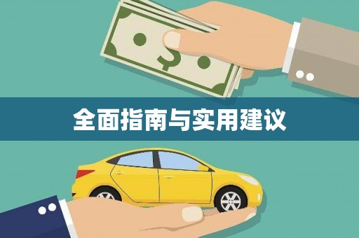 白碱滩全面指南与实用建议