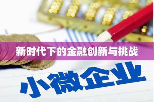 白碱滩新时代下的金融创新与挑战