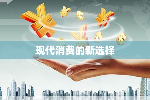 白碱滩现代消费的新选择