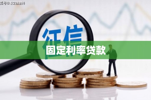 白碱滩固定利率贷款