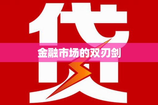 白碱滩金融市场的双刃剑
