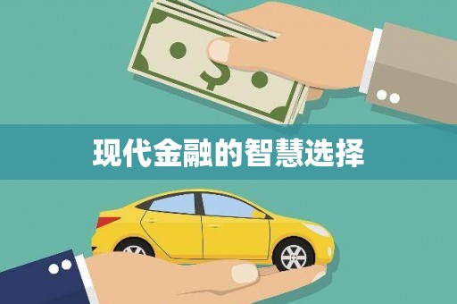 白碱滩现代金融的智慧选择