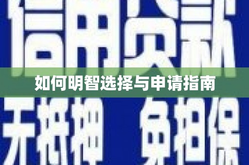 白碱滩如何明智选择与申请指南