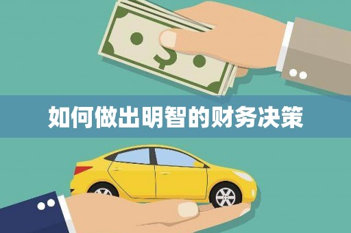 白碱滩如何做出明智的财务决策
