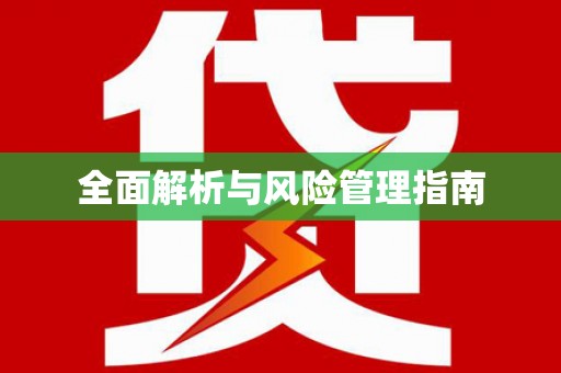 白碱滩全面解析与风险管理指南