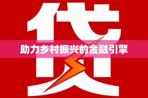 白碱滩助力乡村振兴的金融引擎