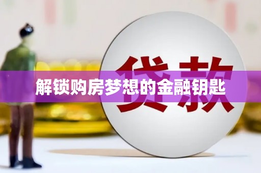 白碱滩解锁购房梦想的金融钥匙