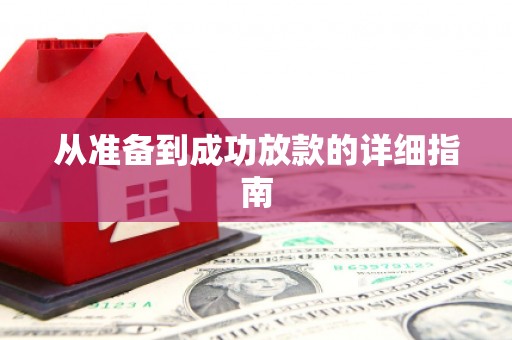 白碱滩从准备到成功放款的详细指南
