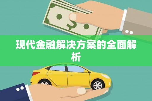 白碱滩现代金融解决方案的全面解析