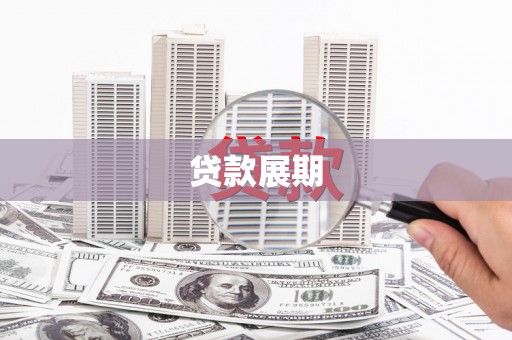 白碱滩贷款展期