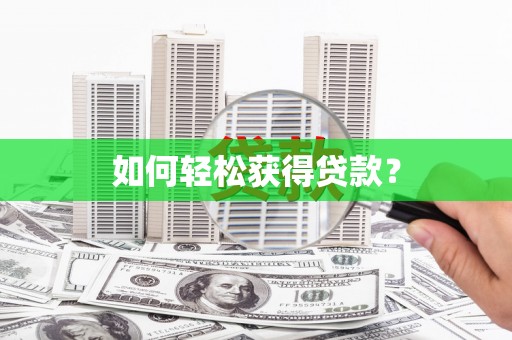白碱滩如何轻松获得贷款？