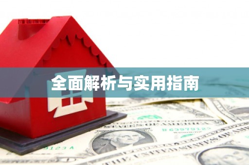 白碱滩全面解析与实用指南