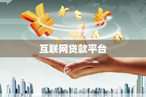 白碱滩互联网贷款平台