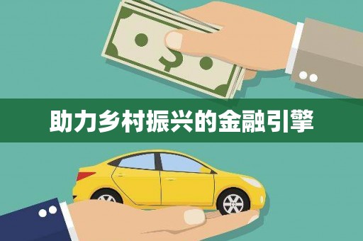 白碱滩助力乡村振兴的金融引擎