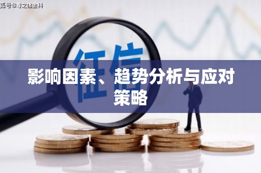 白碱滩影响因素、趋势分析与应对策略