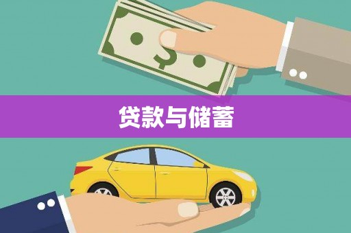 白碱滩贷款与储蓄