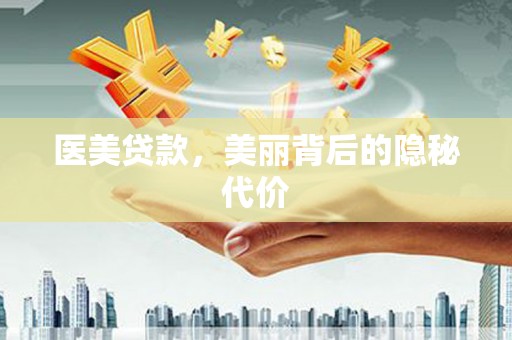 白碱滩医美贷款，美丽背后的隐秘代价