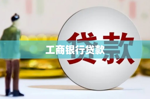 白碱滩工商银行贷款