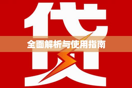 白碱滩全面解析与使用指南