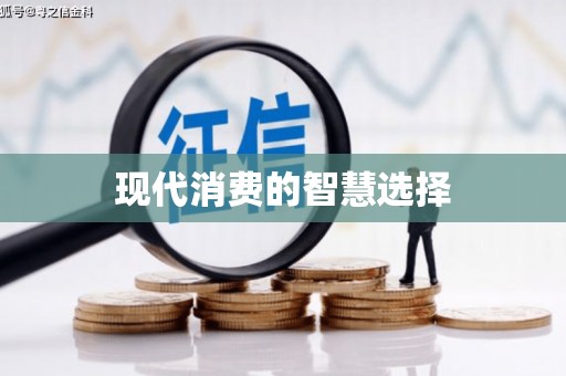 白碱滩现代消费的智慧选择