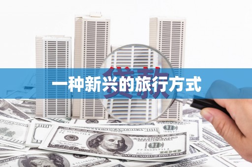 白碱滩一种新兴的旅行方式