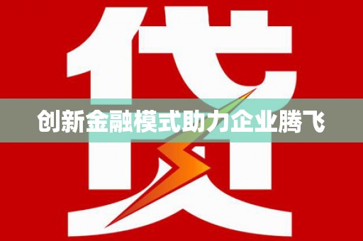 白碱滩创新金融模式助力企业腾飞