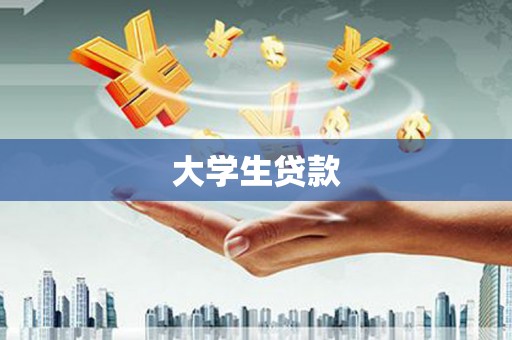 白碱滩大学生贷款