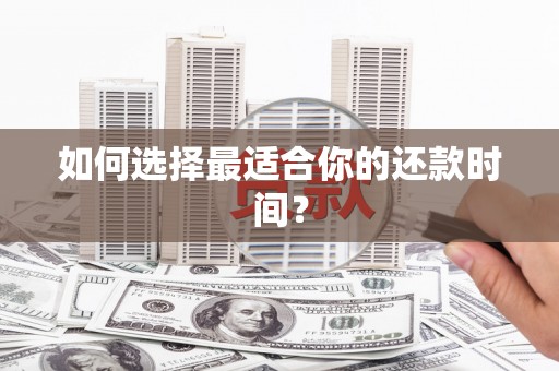 白碱滩如何选择最适合你的还款时间？