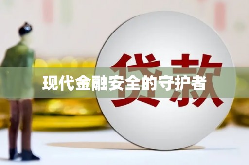 白碱滩现代金融安全的守护者