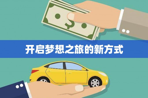白碱滩开启梦想之旅的新方式