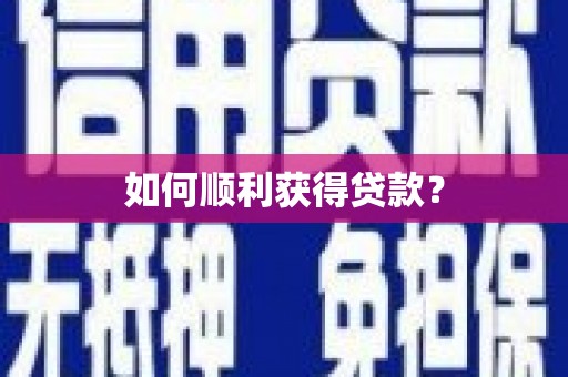 白碱滩如何顺利获得贷款？