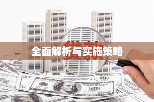 白碱滩全面解析与实施策略