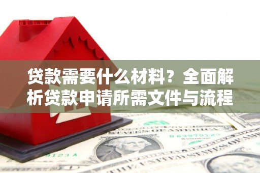 白碱滩贷款需要什么材料？全面解析贷款申请所需文件与流程