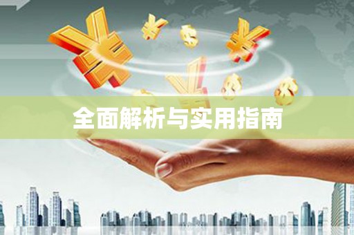白碱滩全面解析与实用指南