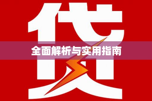 白碱滩全面解析与实用指南