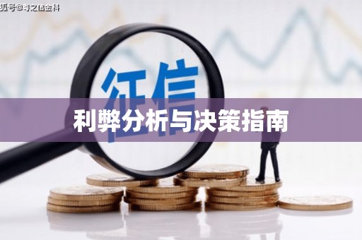白碱滩利弊分析与决策指南