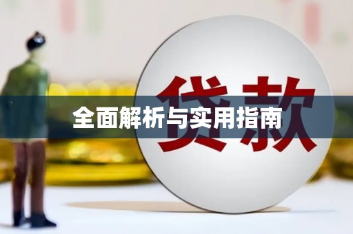 白碱滩全面解析与实用指南