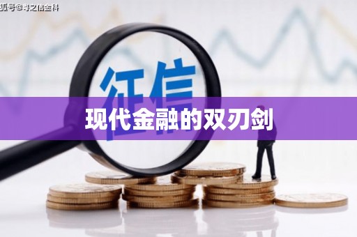 白碱滩现代金融的双刃剑
