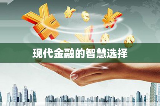 白碱滩现代金融的智慧选择