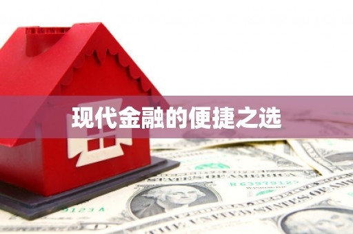 白碱滩现代金融的便捷之选