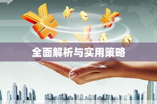 白碱滩全面解析与实用策略