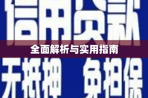 白碱滩全面解析与实用指南