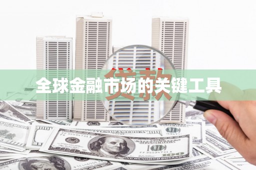 白碱滩全球金融市场的关键工具