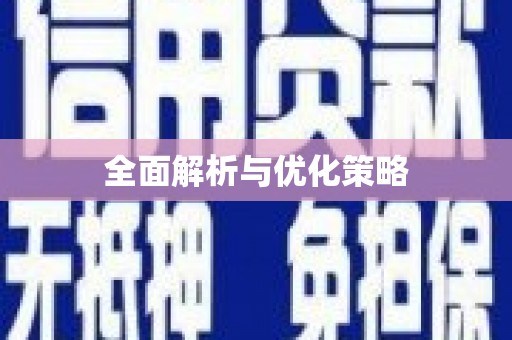 白碱滩全面解析与优化策略