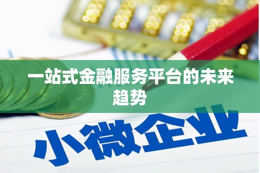 白碱滩一站式金融服务平台的未来趋势