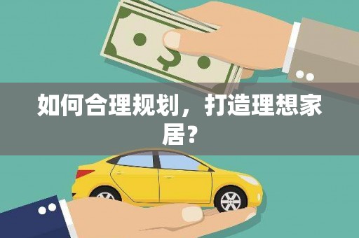 白碱滩如何合理规划，打造理想家居？