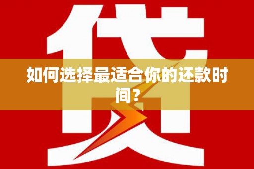 白碱滩如何选择最适合你的还款时间？