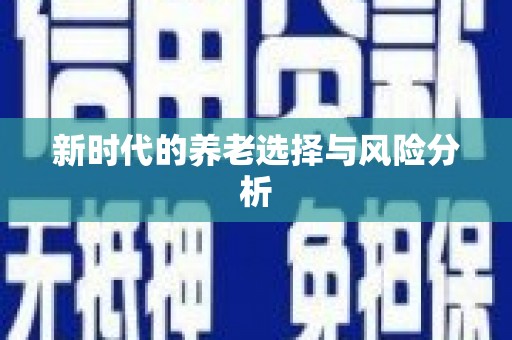 白碱滩新时代的养老选择与风险分析