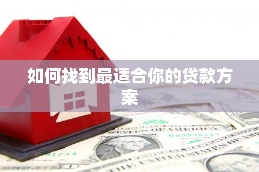 白碱滩如何找到最适合你的贷款方案