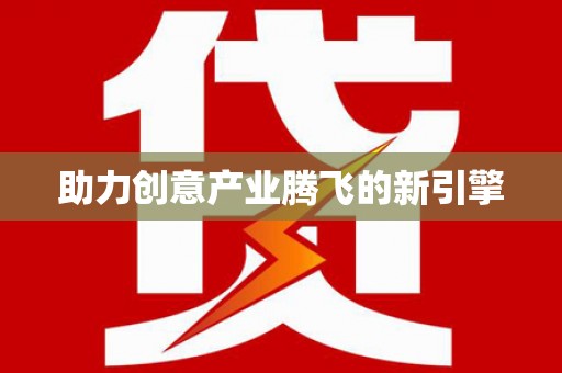 白碱滩助力创意产业腾飞的新引擎